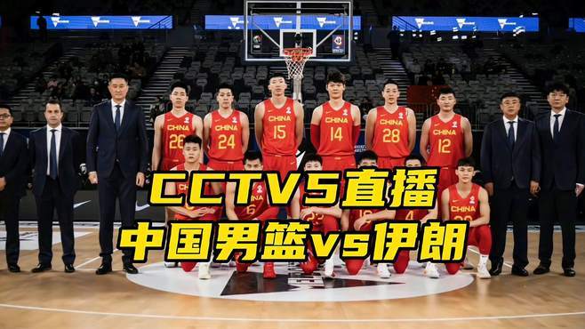 中国男篮视频直播