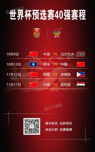 中国男足世界杯预选赛赛程