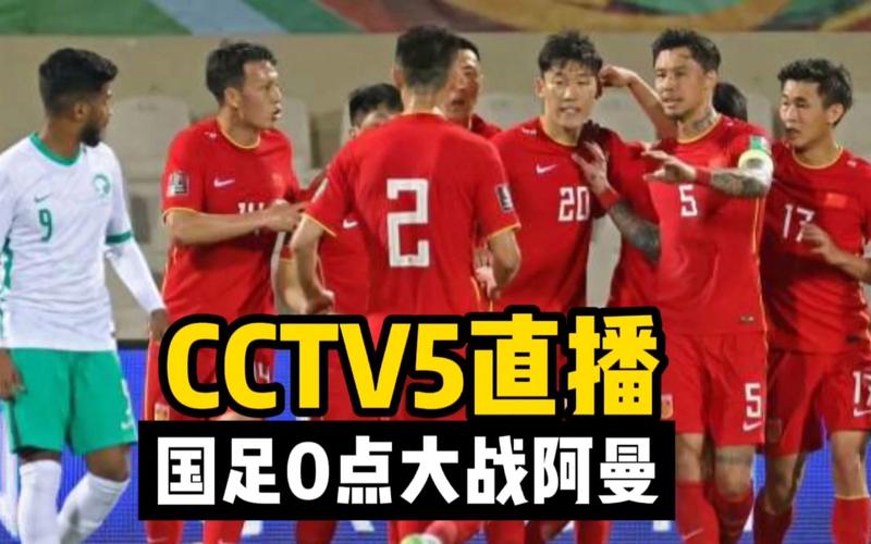 中国vs阿曼直播cctv5