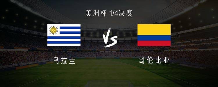 乌拉圭对哥伦比亚比分