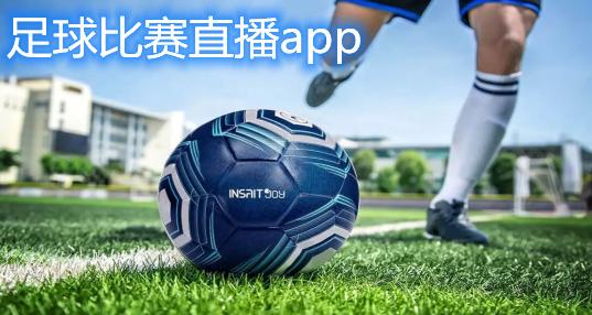 免费看足球比赛app
