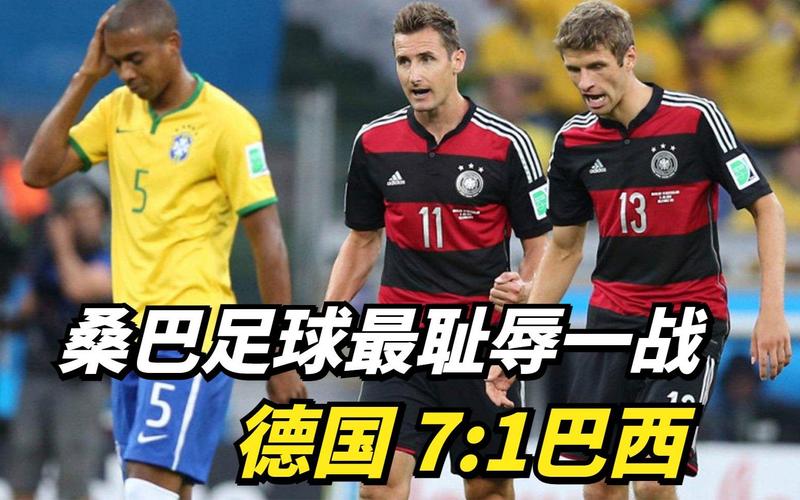 巴西和德国7比1
