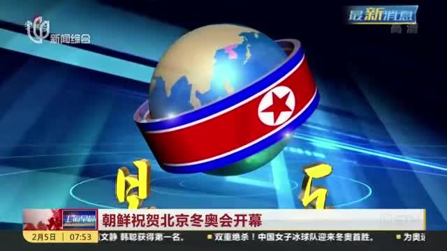 朝鲜宣布不参加北京冬奥会