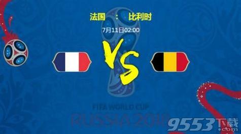 法国比利时世界杯比分