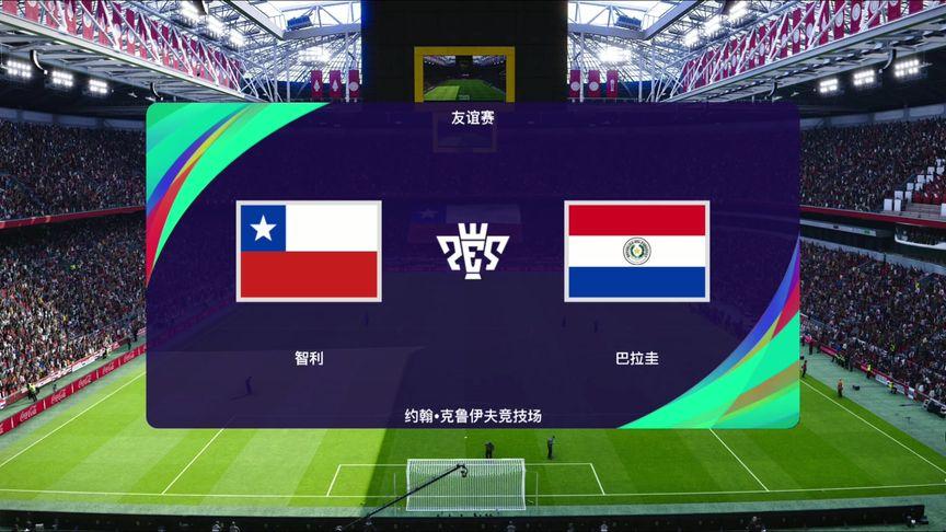 直播:智利VS巴拉圭