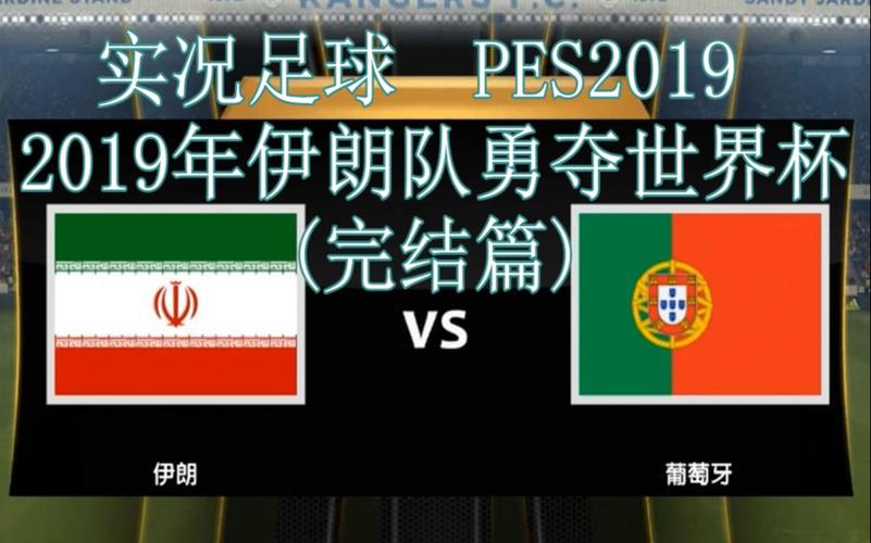 葡萄牙vs伊朗直播频道