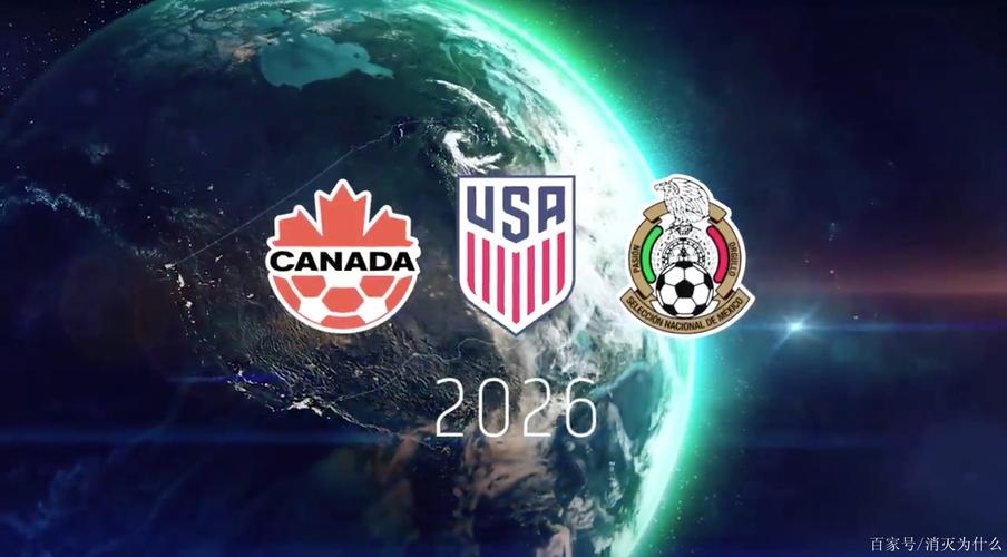 2026世界杯是哪三个国家