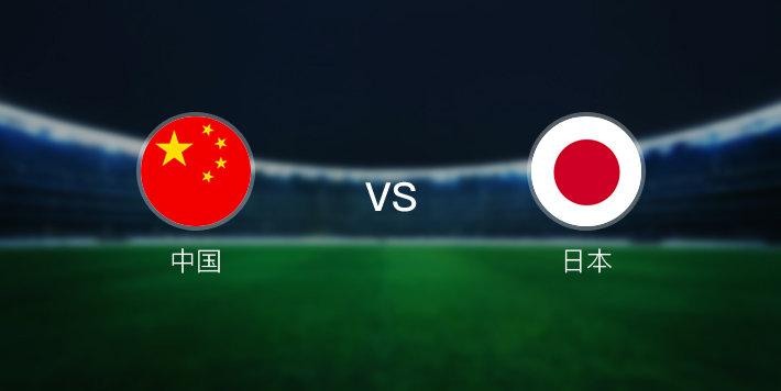 9月7号中国vs日本