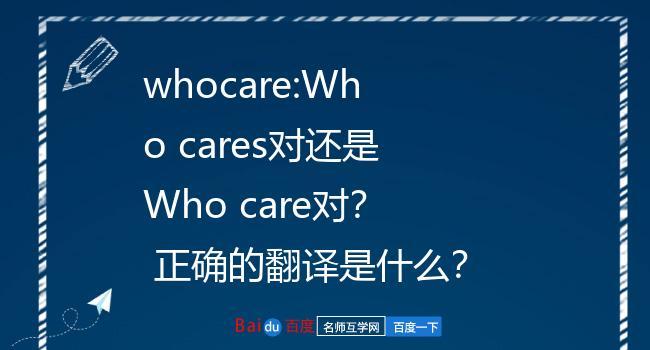whocares什么意思中文翻译