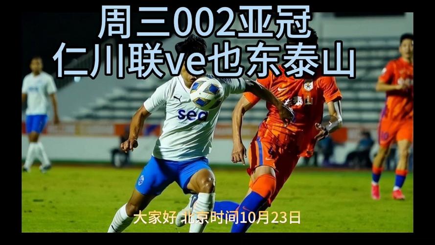 亚冠杯山东泰山VS仁川联的相关图片