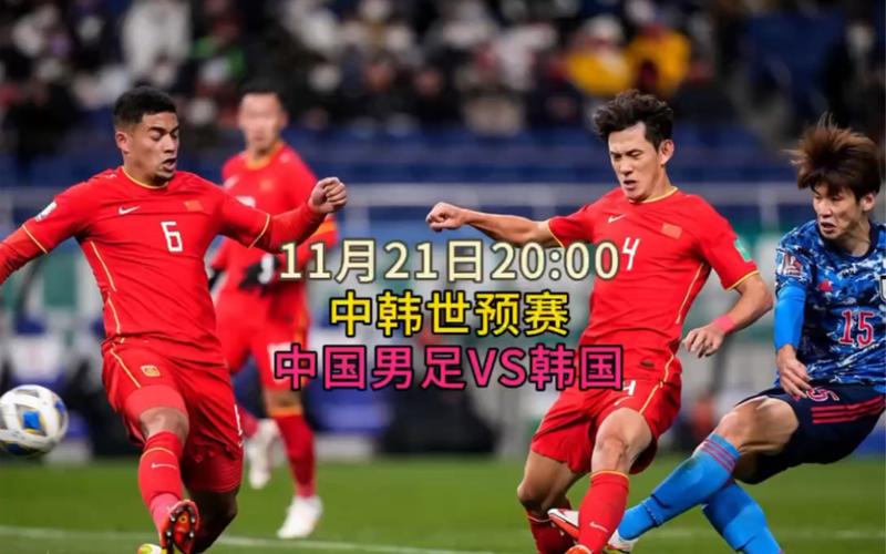 足球中国对韩国直播的相关图片