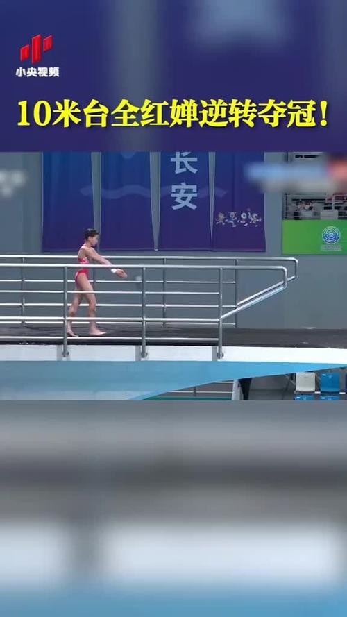 跳水女子10米跳台决赛直播的相关图片