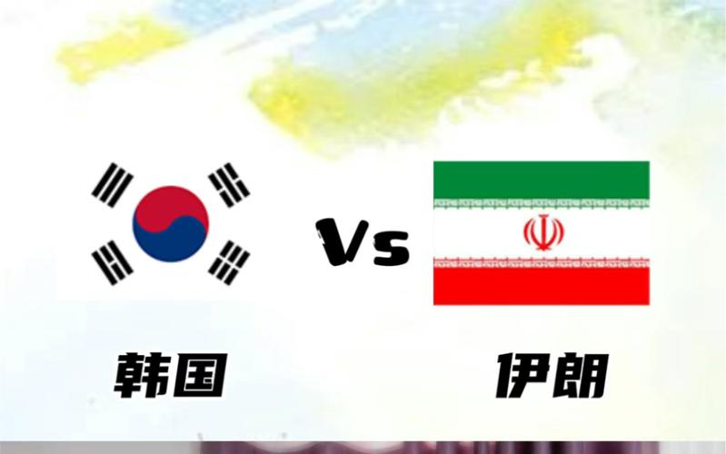 韩国vs伊朗的相关图片